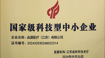 品源醫療榮獲國家級科技型中小企業稱號:創新驅動,未來可期